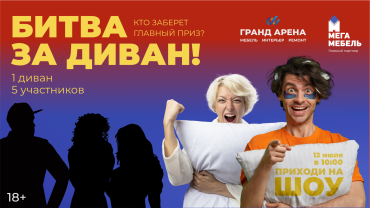 Битва за диван!