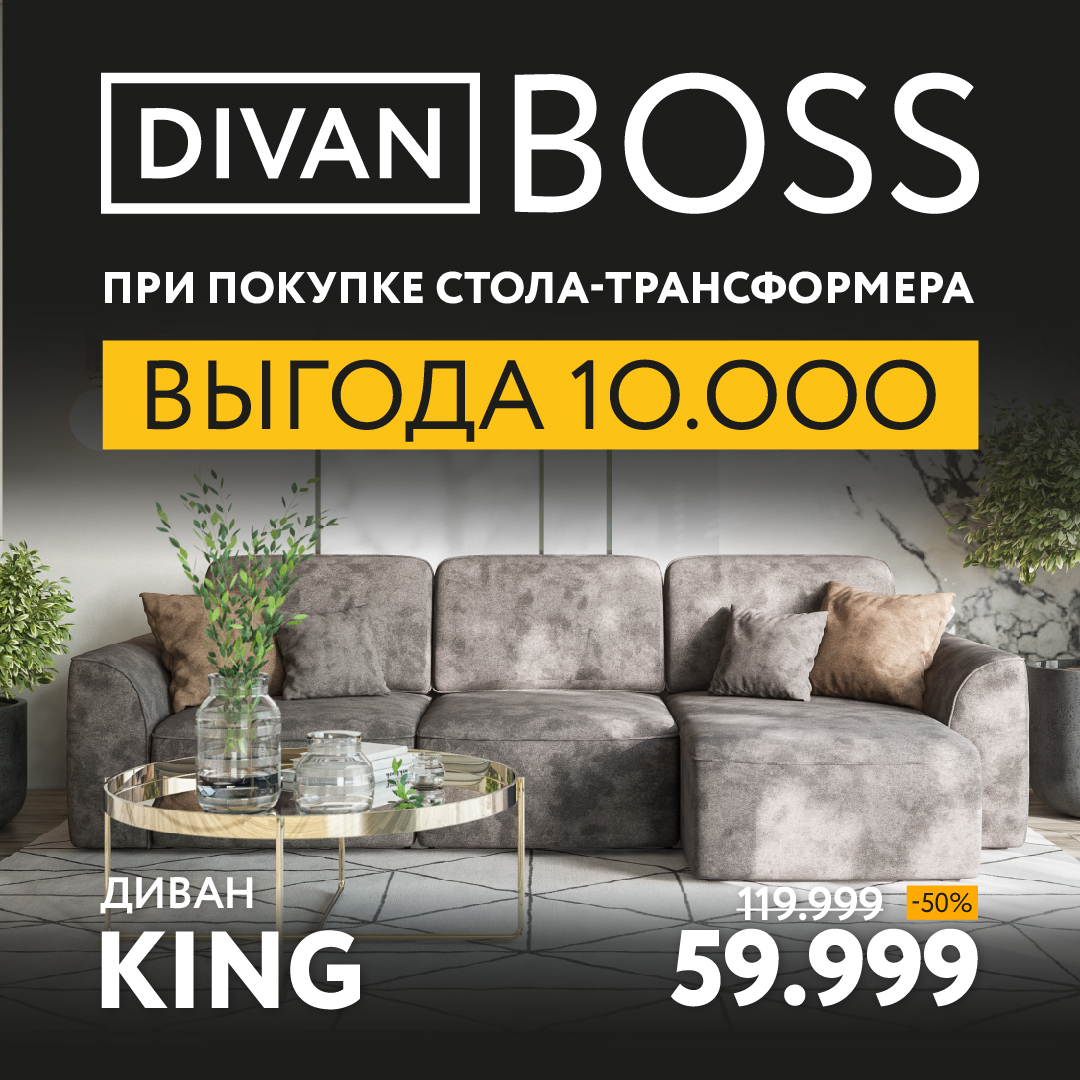 Король диванов. Divan Boss салон. Диван Кинг divanboss. Король диванов Саратов логотип. Король диванов сайт