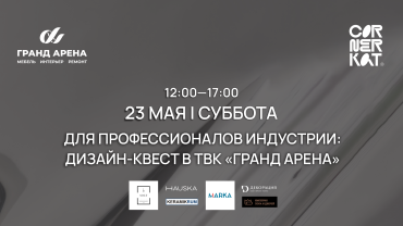 Дизайн-квест в ТВК "Гранд Арена"
