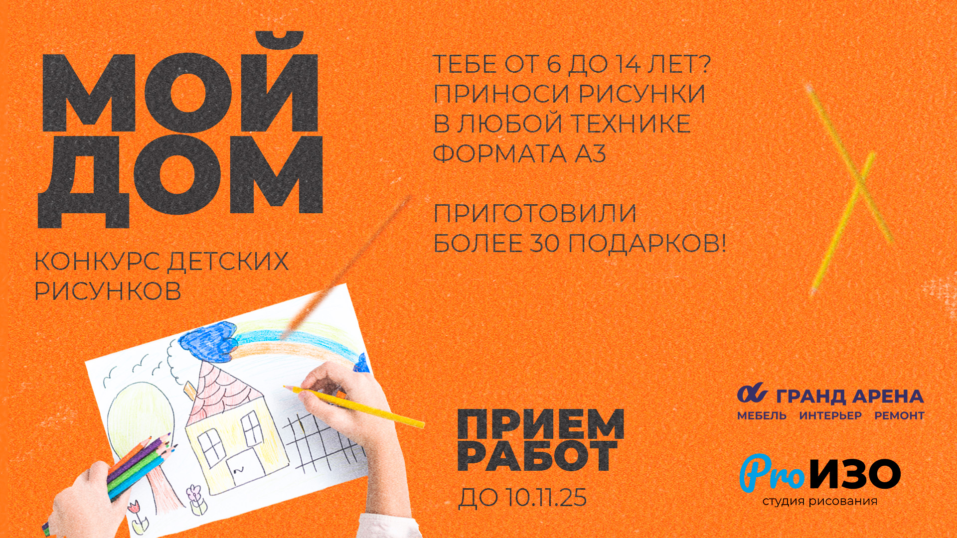 Конкурс детского рисунка "МОЙ ДОМ"