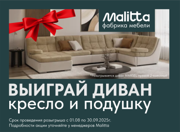 В салоне Malitta розыгрыш! 