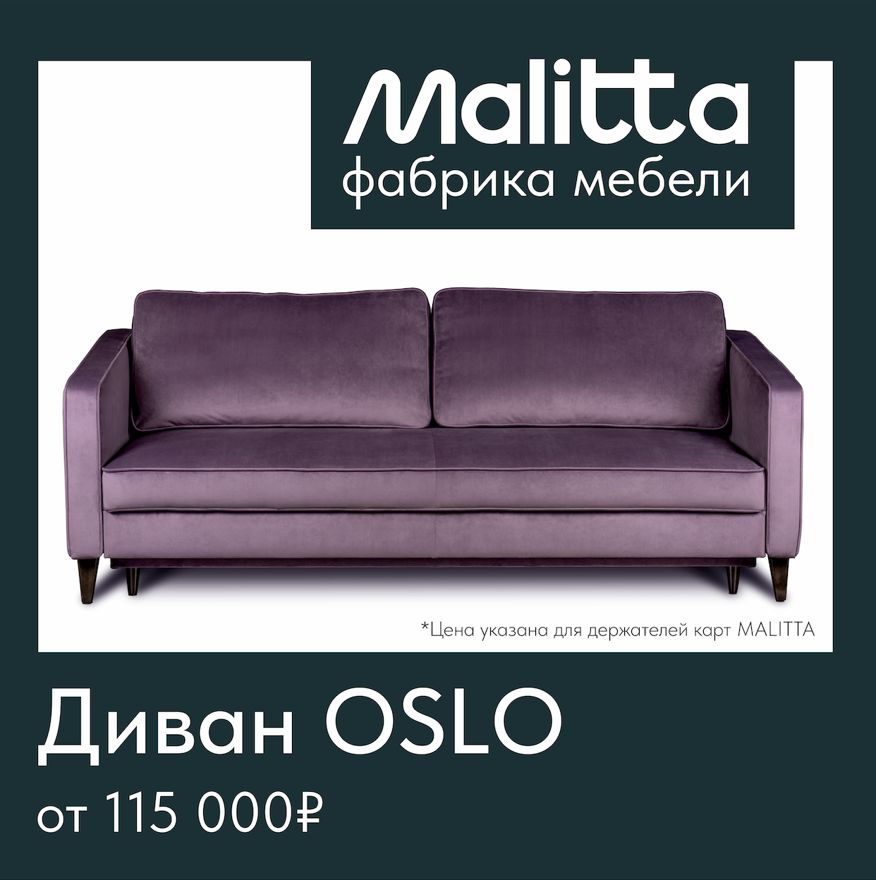 Новинка сезона от фабрики MALITTA! 