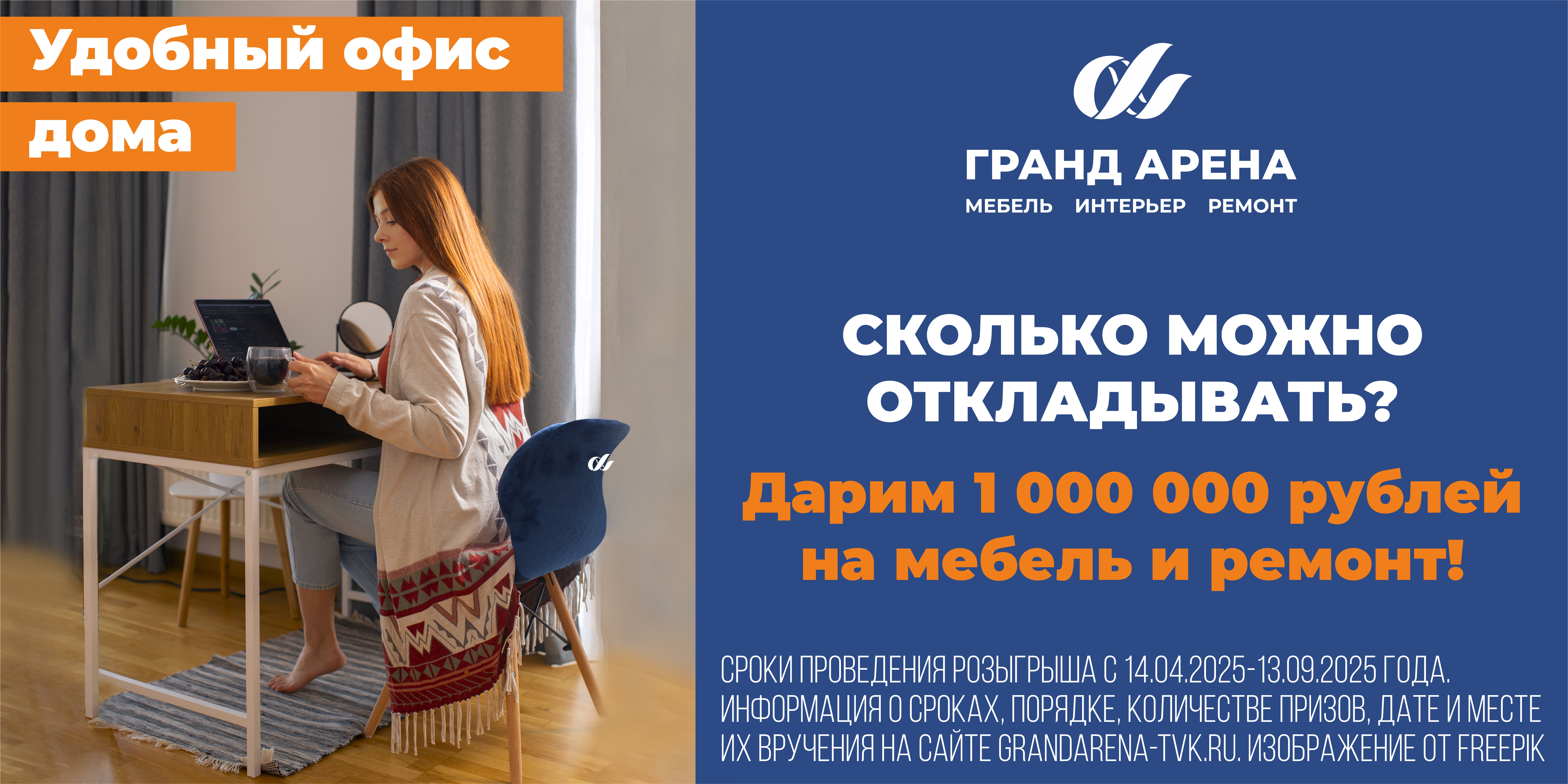 Сколько можно откладывать? Дарим 1 000 000 рублей на мебель и ремонт!
