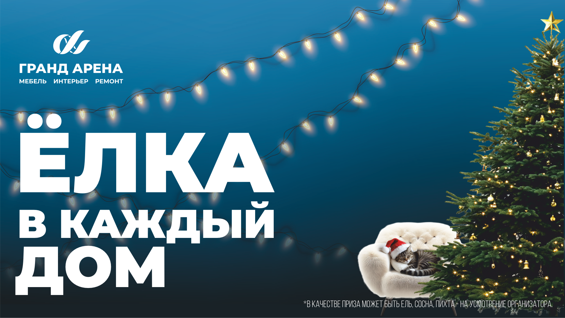 Ёлка в каждый дом! - розыгрыш