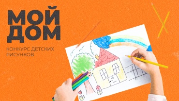 Конкурс детского рисунка "МОЙ ДОМ" 