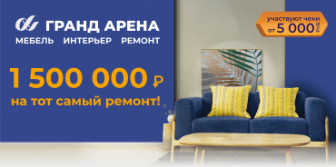 Дарим 1 500 000 рублей!